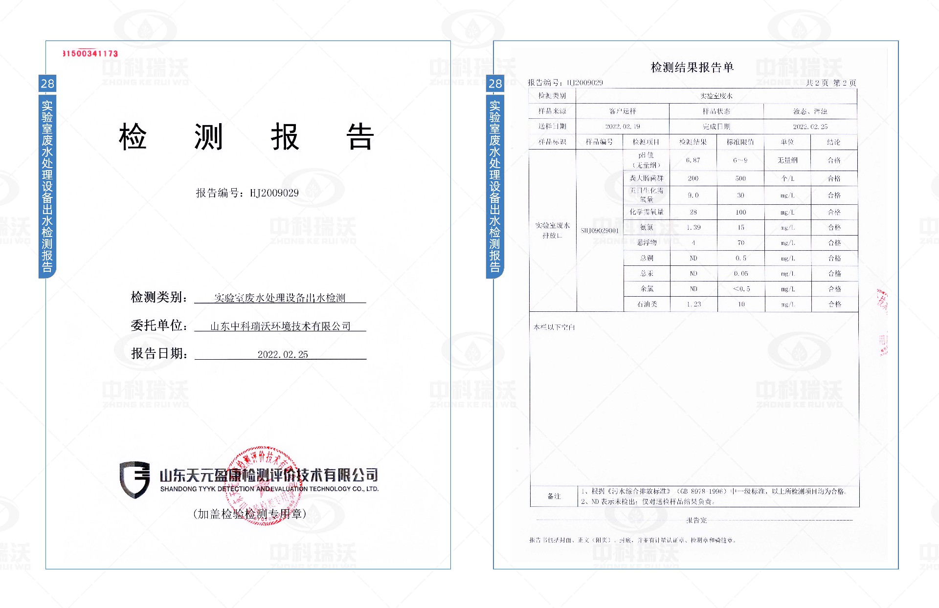 實(shí)驗(yàn)室污水處理設(shè)備檢測報告