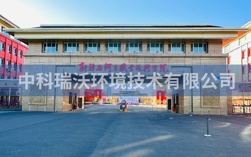 實驗室污水處理設(shè)備-新疆石河子市職業(yè)技術(shù)學(xué)院實驗室污水處理設(shè)備