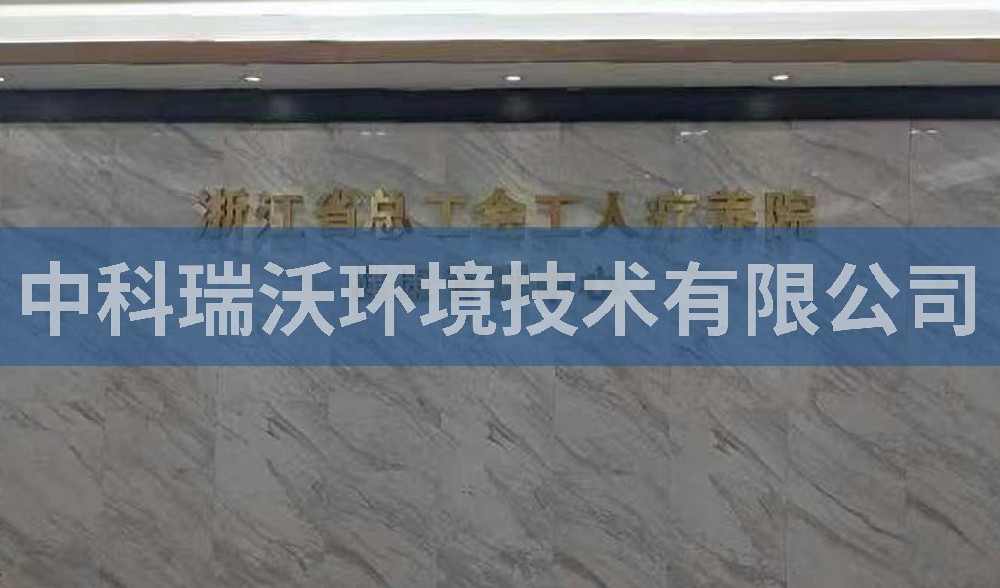 實驗室污水處理設備-浙江省杭州市西湖風景區(qū)總工會工人療養(yǎng)院污水處理設備